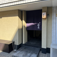 すし 喜邑 - 