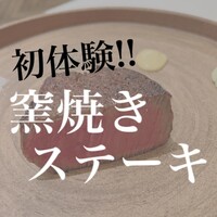 窯焼きステーキ 福田 - 