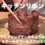 ステーキハウス キッチンリボン - 