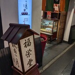 福栄堂 - お店の看板