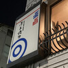 万事快調 - 