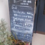 ハタヤ - 外の看板