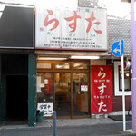 極楽汁麺 らすた - 外観