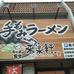 Ramen shokudou rairakukenkyoudaiten - 