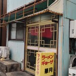 ラーメン 華月 - 