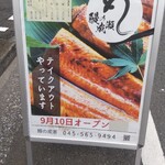 鰻の成瀬 - 