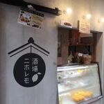 酒場ニホレモ - 