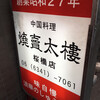 焼賣太樓 桜橋店
