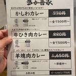 カレーの多か喜家 - メニュー　よく見るとかしわカレーには卵黄トッピング110円とあります