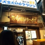 神田ラーメン わいず - 