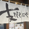 支那そばや 本店
