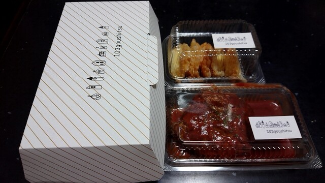 移転】103goushitsu （イチマルサンゴウシツ） - 江南/弁当 | 食べログ