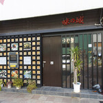 味の城 - 落ち着いた雰囲気の入口が目印