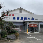 森田屋総本店 - 