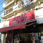 ラーメン 杉田家 - お店