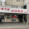 いのたに 鳴門店