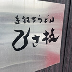 手打ちうどん ひさ枝 - 人よっけおったから外観撮れず…待ってまで撮りません