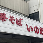 いのたに - 近くにての看板？