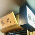 山海づくし勝也 - 入り口