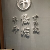 豚捨 KITTE丸の内店 - 