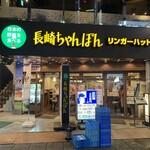 リンガーハット - お店の外観(ちょうど食材の搬入時間でした)です。（2022年12月）