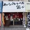 チャーシューのうまいラーメン屋 富士 - 