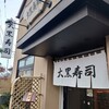 大黒寿司 - 外観