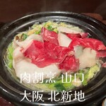 肉割烹 山口 - 