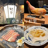 やきとり松里 - 