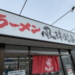 ラーメン もっけだの - 看板、暖簾