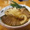 中華そば専門店 笠北