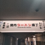 横浜ラーメン 真砂家 - ラーメン横丁♪