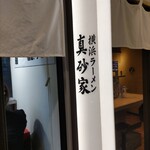 横浜ラーメン 真砂家 - 真砂家♪