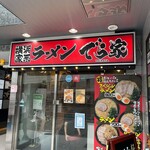 横浜家系ラーメン でら家 - 