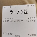 横浜ラーメン 真砂家 - 馬券♪