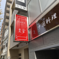 豊栄 - 