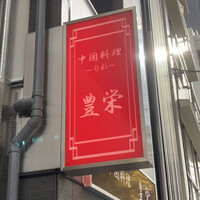 豊栄 - 