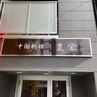 豊栄 - 