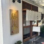 つけそば 神田 勝本 - 入り口