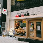 餃子と咖喱ザンギの店 点心札幌 - 外観