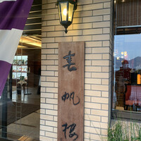 春帆楼 下関本店 - 