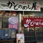 かどのめし屋 海鮮食堂 - 外観