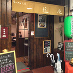 ラーメン札幌一粒庵 - 