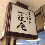 ラーメン札幌一粒庵 - 