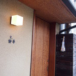 京 静華 - イタリアンの２階にあります。