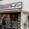 喜多方ラーメン 坂内   調布店