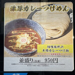 中華蕎麦 とみ田 - 冷凍自販機の「濃厚カレーつけめん」