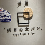 明日の食パン - 店舗前看板