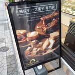 チーズ ケイベリィ 東京 - 店頭看板