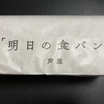 明日の食パン 神戸三宮店 - MU kodomo（外袋）